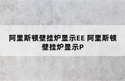 阿里斯顿壁挂炉显示EE 阿里斯顿壁挂炉显示P